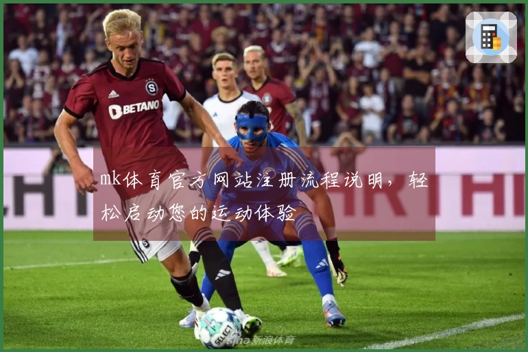 mk体育官方网站注册流程说明，轻松启动您的运动体验