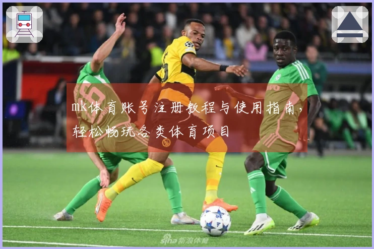 mk体育账号注册教程与使用指南,轻松畅玩各类体育项目