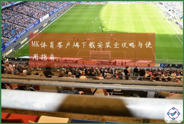 MK体育客户端下载安装全攻略与使用指南