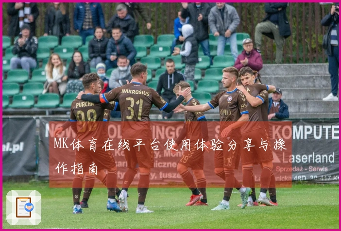 MK体育在线平台使用体验分享与操作指南