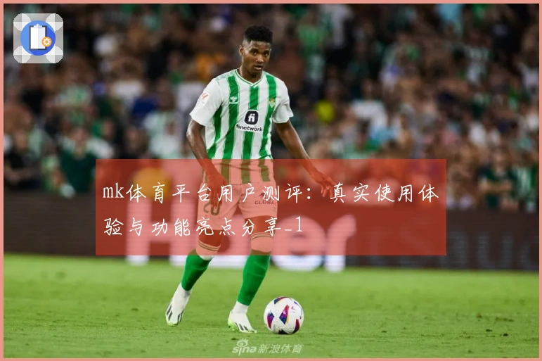 mk体育平台用户测评:真实使用体验与功能亮点分享_1