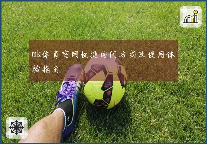 mk体育官网快捷访问方式及使用体验指南
