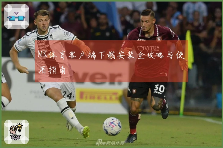 MK体育客户端下载安装全攻略与使用指南