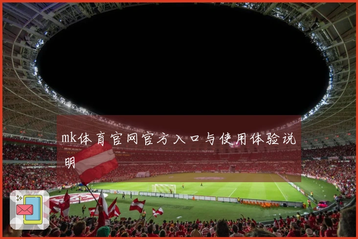 mk体育官网官方入口与使用体验说明